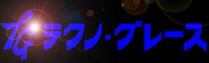 テクノ・グレース有限会社