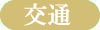 交通