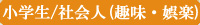 小学生 / 趣味・娯楽